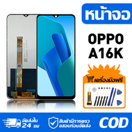 หน้าจอ LCD Display จอ OPPO A16K หน้าจอ LCD สําหรับ oppo a16k CPH2349 จอแสดงผลชิ้นส่วนมือถือ มีไขควงแ