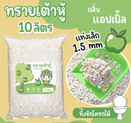 (ส่งฟรี) DinoCat ทรายแมวเต้าหู้ 10ลิตร ขนาดแท่ง 1.5 มม. กลิ่นแอ๊ปเปิ้ล และแป้งเด็ก ทิ้งชักโครก ย่อยส