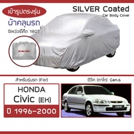 SILVER COAT ผ้าคลุมรถ Civic ปี 1996-2000 | ฮอนด้า ซิวิค ตาโต (Gen.6 EK) HONDA ซิลเว่อร์โค็ต 180T Car