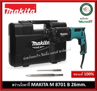 MAKITA สว่าน สว่านโรตารี่ 3ระบบ 26มม. (800วัตต์) รุ่น M8701B M8701B-26 กล่อง + ดอกสว่าน 6.5x160mm / ดอกสกัด SDS M8701B26 สว่าน สว่านไฟฟ้า