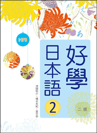 好學日本語2【二版】（16K彩色+1MP3） (新品)