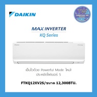 DAIKIN แอร์ติดผนัง รุ่น MAX INVERTER KQ SERIES (FTKQ12-XV2S ) 12,300BTU แอร์บ้าน แอร์ไดกิ้น TWaircenter