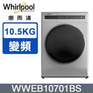 【免運送安裝】Whirlpool 惠而浦 10.5公斤 洗脫烘滾筒洗衣機 WWEB10701BS
