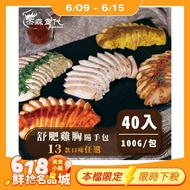 【杰森食代】 舒肥雞胸肉40入組(100g/包)(13款口味任選)