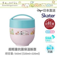 現貨 - 角落生物 - 日本 Skater 超輕量銀離子抗菌保溫飯壺 (540ml) [粉藍粉紅色大集合款]