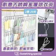 CP - (2層-20夾) 創意不銹鋼垂直多層晾衣夾晾衣架