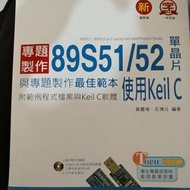 1F 89S51/52 單晶片與專題製作最佳範本 使用keil C 8051 台科大