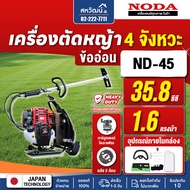 NODA เครื่องตัดหญ้าสะพายบ่า 4 จังหวะ (แบบข้ออ่อน) พรีเมียม - ND 45