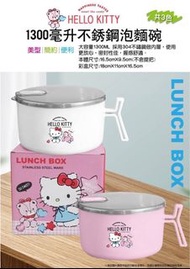 KT 1300不鏽鋼泡麵碗 KT 不鏽鋼泡麵碗 Hello kitty 凱蒂貓 三麗鷗 不鏽鋼泡麵碗 泡麵碗 碗 居家生活 餐廚與餐具 餐具  可愛 Q萌 療癒 活動贈品 娃娃機 禮品 贈品 摸彩品 抽獎贈品 抽獎活動 尾牙抽獎品 兒童節禮物 園遊會 生日禮物 交換禮物 聖誕節禮物 萬聖節禮物 新年禮物 畢業禮物 情人節禮物 動漫周邊商品 卡漫週邊商品