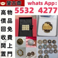 全港高價免費上門 收早期 錢幣、紙幣 錢幣 新鈔、銅錢、銀元、8、舊版人民幣 999.9、收購舊版港紙、匯豐銀行錢幣、回收有利銀行錢幣、渣打銀行錢幣、印度新金山中國渣打銀行、回收第一二三版人民幣、民國