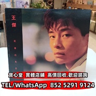 實體門市 免費上門報價 王傑 故事的角色lp 黑膠唱片 CD碟 卡式帶 磁帶 首版 頭版 電台版 白版碟 LP 港台流行曲 古典音樂 白金黑膠唱片 鄧麗君黑膠 張國榮黑膠 齊秦黑膠 陳百強黑膠 譚詠麟