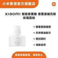 小米 - Xiaomi 智能香薰機 香薰液補充裝 (玫瑰荔枝) BHR9479GL (包裝不含香薰機)