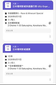 （6月11號）日本環球影城門票+快速通行券 2套