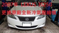 2007年 LEXUS IS250 更換原廠全新冷氣壓縮機 新竹 沈先生 下標區