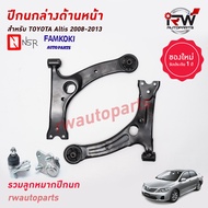 ปีกนกล่างด้านหน้า TOYOTA ALTIS (รวมลูกหมากปีกนก) ปี 2001-2013 (ZZE12# / ZZE14#) ยี่ห้อ NSR / FAMKOKI