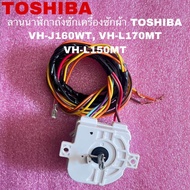 ลานนาฬิกาถังซักเครื่องซักผ้าTOSHIBA(WASH TIMER)อะไหล่แท้สินค้าใหม่รุ่นVH-J160WT VH-L170MT VH-L150MT