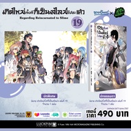 (พร้อมส่ง) เกิดใหม่ทั้งทีก็เป็นสไลม์ไปซะแล้ว (นิยาย) 19 [ปกพิเศษ] Only Naiin