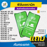 ฟิล์ม Ceramic ใส/ด้าน/กันแสงสีฟ้า Realme 10T 5G, Realme 10 Pro 5G, GT Neo 3, GT Neo 3T, Realme GT 5G, GT Master Edition, GT Neo 2, X7 Pro 5G, Realme 9 Pro Plus, Realme 9i 5G, Realme 9, Realme GT 2, Realme GT 2 Pro