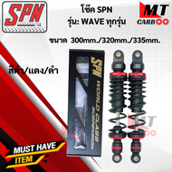 โช๊คหลัง SPN WAVE-ทุกรุ่นขนาด300mm./320mm./335mm. โช๊คหลังเวฟ โช๊คแก๊สSPN