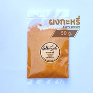 ผงกระหรี่ 50 กรัม (Curry powder)