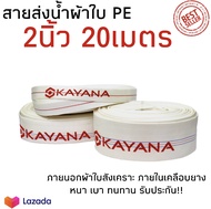 KAYANA สายส่งน้ำ สายส่งน้ำผ้าใบ ขนาด 2นิ้ว ยาว 20เมตร เกรดพรีเมี่ยม ทนทาน สายPE สายยาง สายส่งน้ำการเกษตร สายส่งน้ำเครื่องสูบน้ำ ผ้าใบ PE คุ้ม