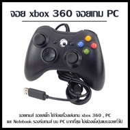 จอย xbox 360 จอยเกม PC จอยเกมส์ จอยสติ๊ก ใช้กับเครื่องเล่นเกม xbox 360
