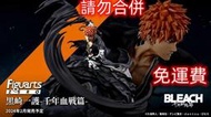免運費【正版玩具】 代理版 Figuarts ZERO BLEACH 死神 千年血戰篇 黑崎一護