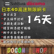 日本進口 15天吃到飽 日本IIJ DoCoMo Sim卡 日本上網卡 高速4G上網 日本網卡 日本sim卡 日本網路卡