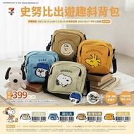 台灣 7-11 代購 Snoopy 出遊趣斜背包 共4款選擇 Snoopy Olaf Woodstock Charlie brown 請訊息問價