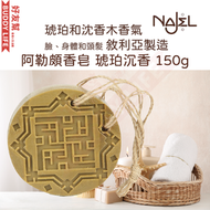 NAJEL - 琥珀沉香 阿勒坡手工古皂 150g｜橄欖和月桂油香皂｜香港行貨 敘利亞阿勒頗製造