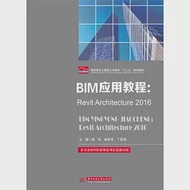BIM應用教程：Revit Architecture2016 作者：高華，施秀鳳，丁麗麗（主編）