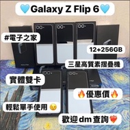 ❤️‍🔥優惠減價❤️‍🔥(✨三星摺疊機系列✨）Samsung Galaxy Z Flip 6 /高質性價比/抵用12+256GB/摺機/ 實體雙卡/輕鬆單手使用 / Flip系列 /電子之家，超多靚安