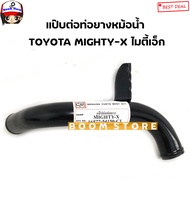 แป๊บต่อท่อยางหม้อน้ำ TOYOTA MIGHTY-X ไมตี้เอกซ์ (ตราหัวแพะ) /ไมตี้ X รหัส 16577-54150C1