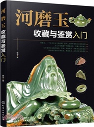 河磨玉收藏與鑒賞入門（簡體書）