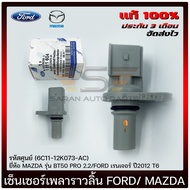 เซ็นเซอร์ข้อเหวี่ยง    รหัส (6C11-12K073-AC) (6C11-12K073-AA) (1-811-604) ยี่ห้อ MAZDA รุ่น BT50 PRO