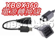 xbox360電源線 XBOX 360 轉 XBOX 360 Slim 電源轉接線 轉接線 厚機轉薄機 電源轉換線 現貨