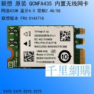 聯想 QCNFA435 AC無線網卡 433M+4.0藍牙 01AX718 SW10K97470