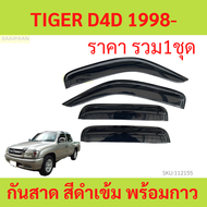 กันสาด TIGER D4D 4ประตู ไทเกอร์  พร้อมกาว กันสาดประตู คิ้วกันสาดประตู คิ้วกันสาด