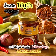 น้ำพริกไข่ปูม้า ทำจากปูม้าสดๆ อร่อย สะอาด ไม่ใส่วัตถุกันเสีย มี อย. และฮาลาล ถูกหลักอนามัย ทำสดใหม่ท