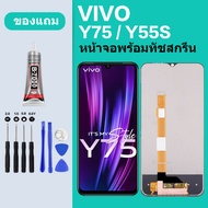หน้าจอ LCD vivo Y75 Y55S จอพร้อมทัชกรีน จอ + ทัช สำหรับ vivo Y75 Y55S จอ vivo จอ Y75 Y55S แถมไขควง