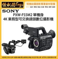 怪機絲 SONY 索尼 PXW-FS5M2 4K 業務型可交換鏡頭數位攝影機 單機身 專業攝影機 FS5 二代 公司貨