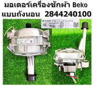 มอเตอร์เครื่องซักผ้า Beko รุ่น WCV8612XS0ST แบบถังนอน พาร์ท 2844240100 อะไหล่เครื่องซักผ้าของแท้ มือ