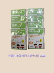 中國內地及澳門上網卡 2日 3GB