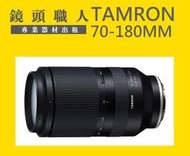 ☆ 鏡頭職人☆ :::: Tamron 70-180MM F2.8 FOR SONY FE A7 A9 出租 師大 板橋