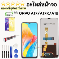 หน้าจอ Lcd OPPO A17/A17/A18 จอชุด จอพร้อมทัชสกรีน จอ+ทัช Lcd Display อะไหล่มือถือ หน้าจอ OPPO A17/A1