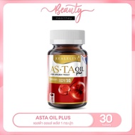 [ ของแท้ ] ASTA OIL PLUS บรรจุ 30 เม็ด