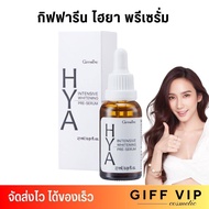 ส่งฟรี ไม่ต้องใส่โค้ด🔥 Giffarine Hya Pre-Serum กิฟฟารีน ไฮยา พรีเซรั่ม เซรั่มอั้ม  [27ml.]