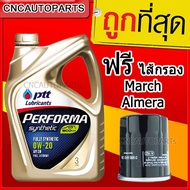 [รุ่นใหม่EVOTEC] PTT SAE 0W20 น้ำมันเครื่องสังเคราะห์ 100% สำหรับรถเก๋ง เครื่องเบนซิน 0W-20 4ลิตร ฟรี ไส้กรองน้ำมันเครื่อง March AlmeraTiidaSUNNY NEO