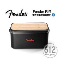 【現貨免運】Fender Riff 藍牙喇叭 無線音箱 攜帶型電吉他音箱 台灣公司貨 原廠總代理 芬達音箱 海國樂器