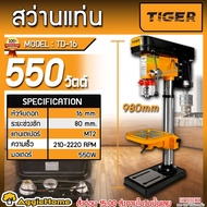 TIGER สว่านแท่น รุ่น TD-16 หัวจับ 16MM. (5/8") 550วัตต์ 220V (แถม!! ปากกาจับชิ้นงาน) DRILL PRESS ปรั